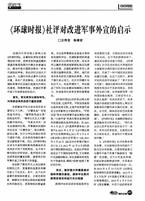《环球时报》社评对改进军事外宣的启示
