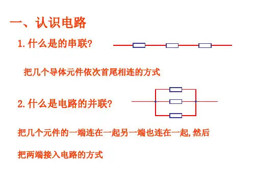 都昌一中高二物理串联电路和并联电路课件