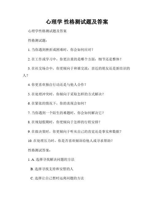 心理学 性格测试题及答案