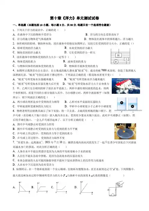 人教版物理八年级下册 第十章 浮力单元测试 (有答案)