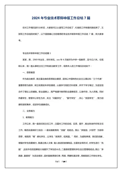 2024年专业技术职称申报工作总结7篇