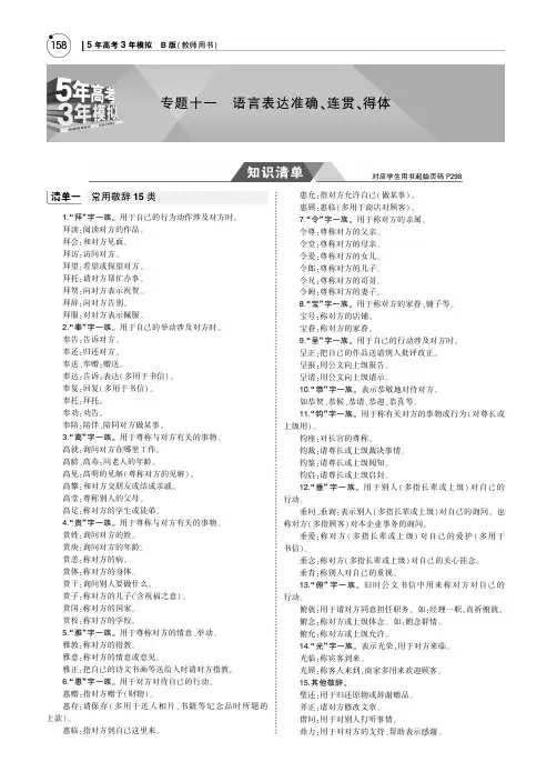 (课标II5年高考3年模拟)2019年高考语文专题十一语言表达准确、连贯、得体讲义(pdf)