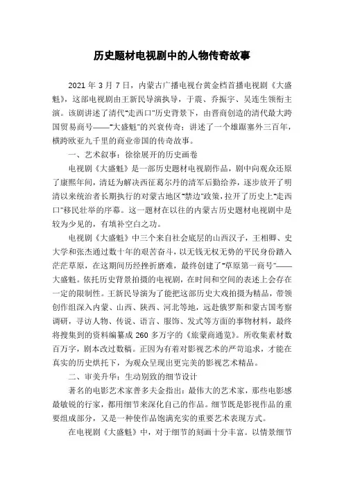 历史题材电视剧中的人物传奇故事
