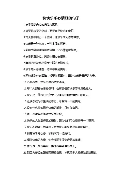 快快乐乐心情好的句子