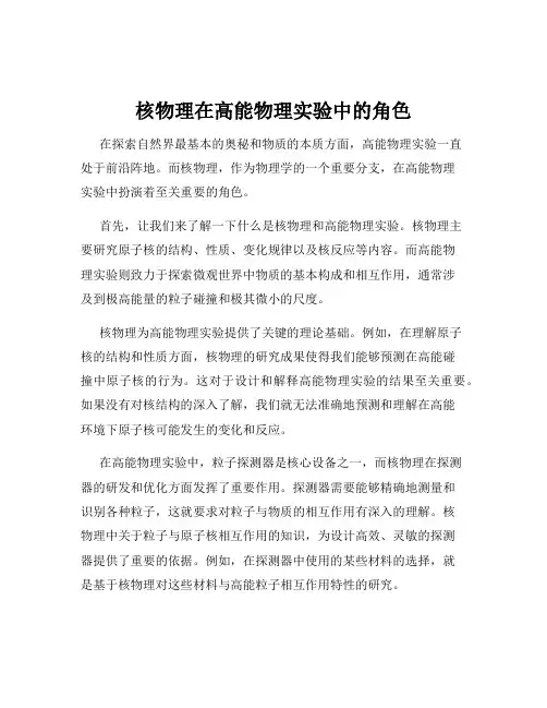 核物理在高能物理实验中的角色
