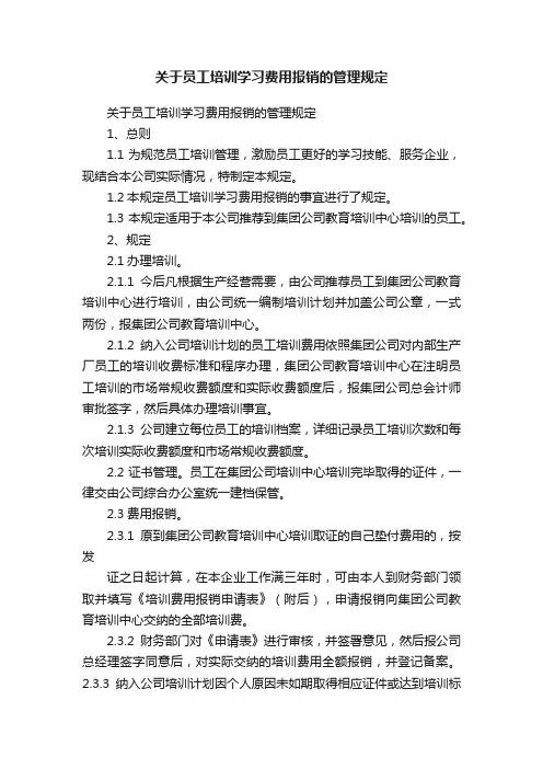 关于员工培训学习费用报销的管理规定