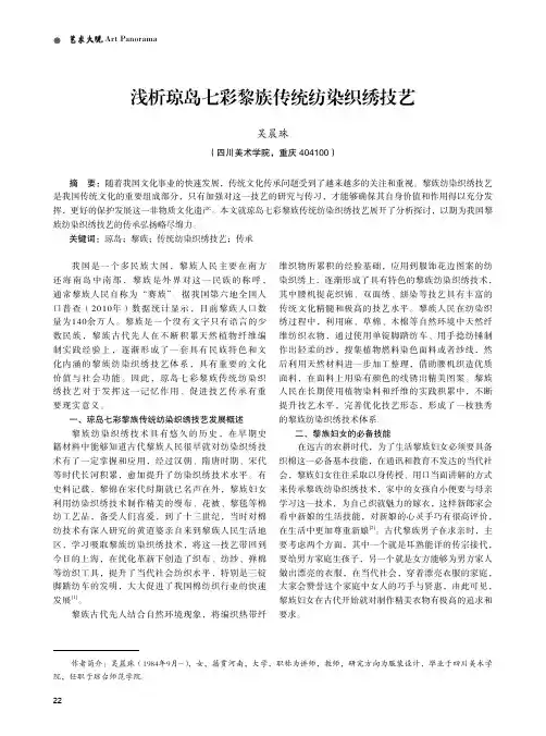 浅析琼岛七彩黎族传统纺染织绣技艺