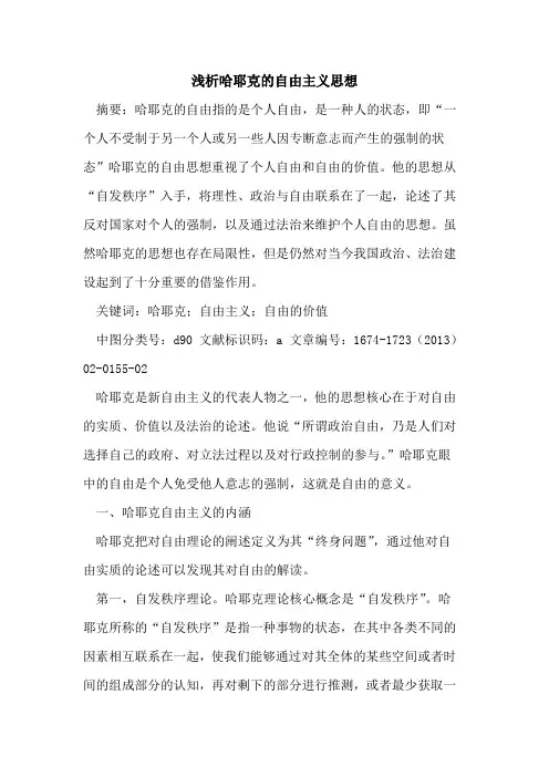 哈耶克的自由主义思想