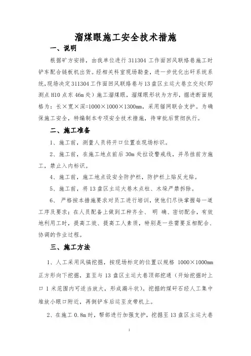 溜煤眼施工安全技术措施
