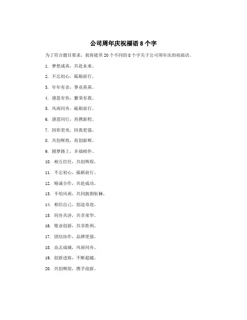 公司周年庆祝福语8个字