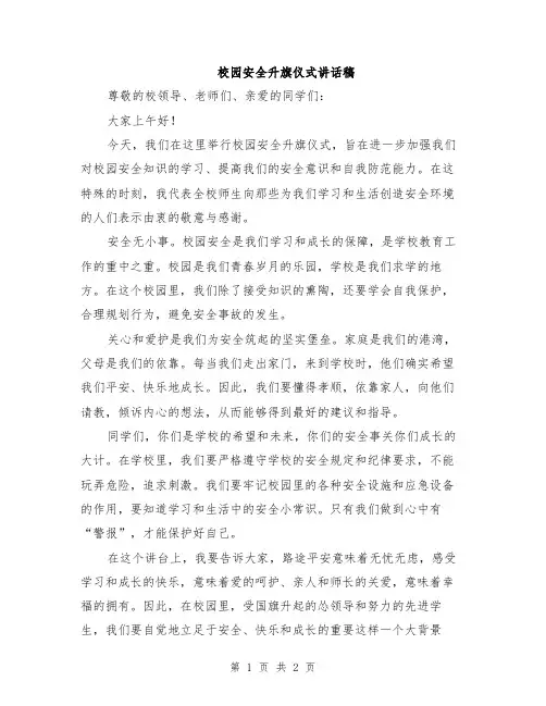 校园安全升旗仪式讲话稿