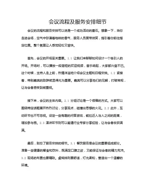 会议流程及服务安排细节