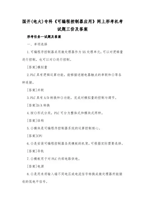 国开(电大)专科《可编程控制器应用》网上形考机考试题三份及答案