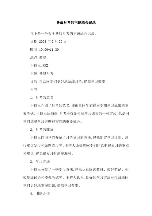 备战月考的主题班会记录