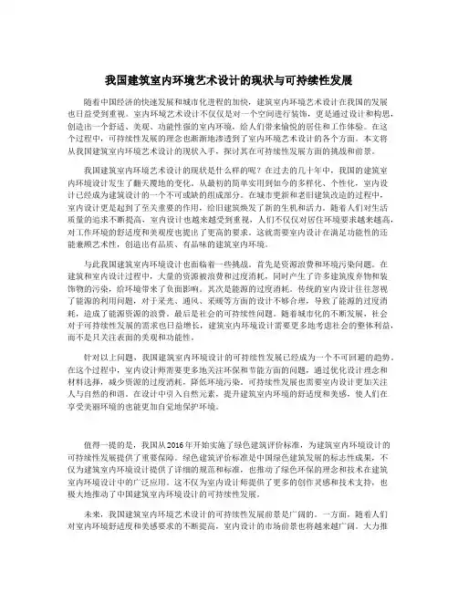 我国建筑室内环境艺术设计的现状与可持续性发展