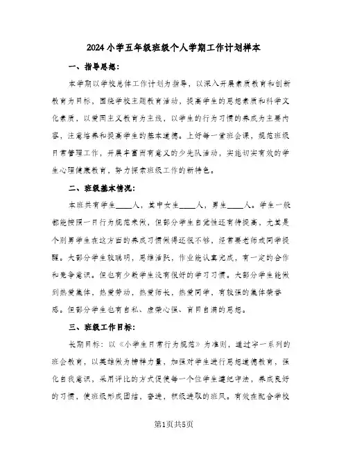2024小学五年级班级个人学期工作计划样本（3篇）