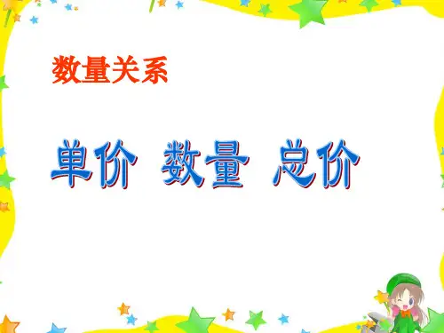 单价数量总价-ppt课件