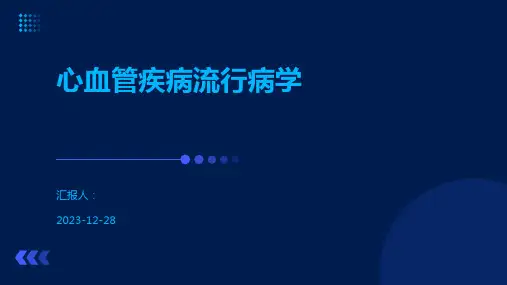 心血管疾病流行病学