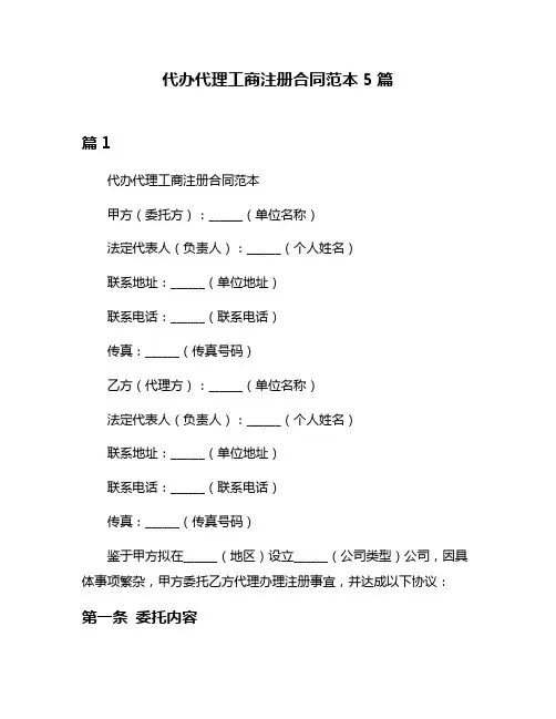 代办代理工商注册合同范本5篇