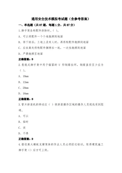 通用安全技术模拟考试题(含参考答案)