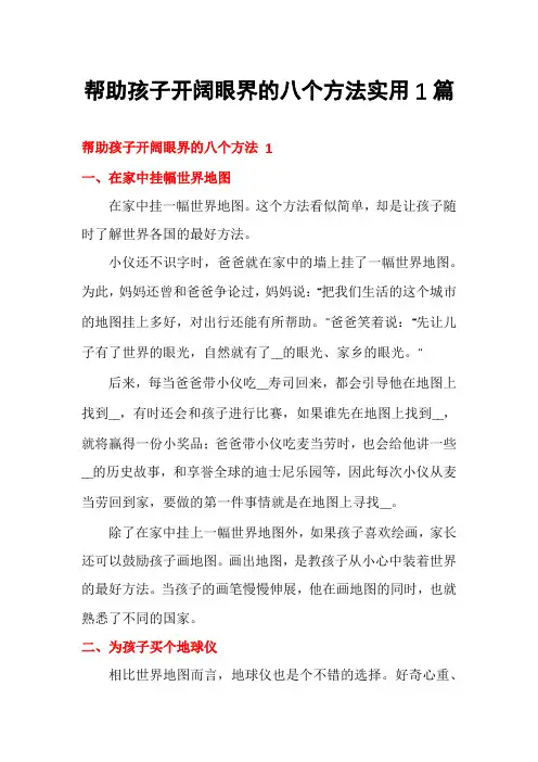 帮助孩子开阔眼界的八个方法实用1篇