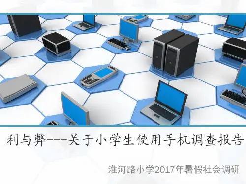 关于中学生手机使用情况的研究性学习课题报告(1)