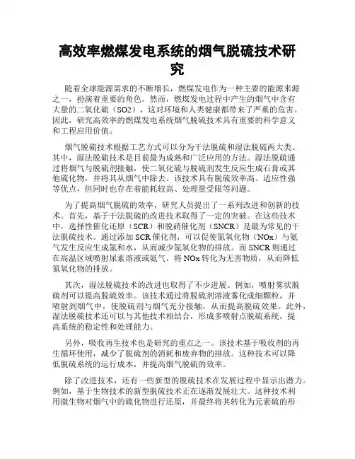 高效率燃煤发电系统的烟气脱硫技术研究