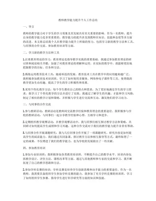 教师教学能力提升个人工作总结