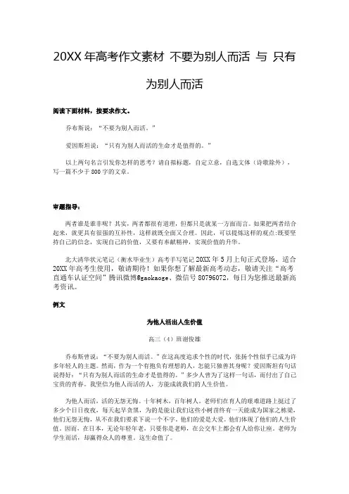 高考作文素材 不要为别人而活 与 只有为别人而活
