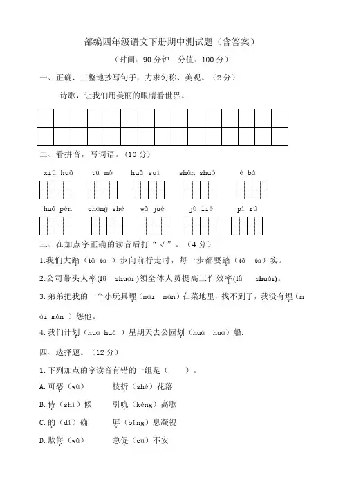 部编版小学语文四年级下册期中测试卷(含答案).