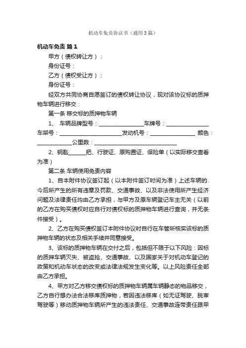 机动车免责协议书（通用3篇）