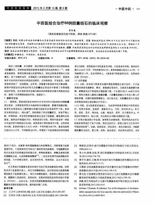 中西医结合治疗88例胆囊结石的临床观察
