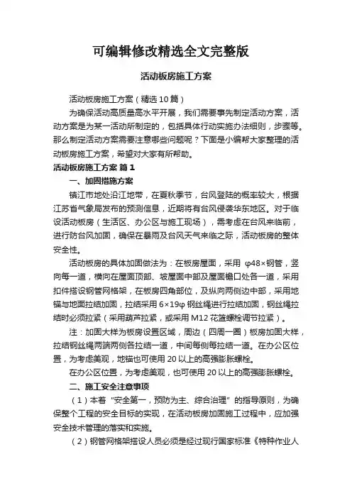 活动板房施工方案(精选10篇)精选全文完整版