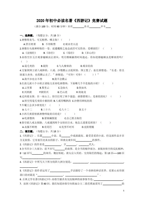 2020年初中必读名著《西游记》竞赛试题(含答案)