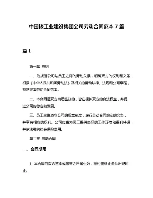 中国核工业建设集团公司劳动合同范本7篇