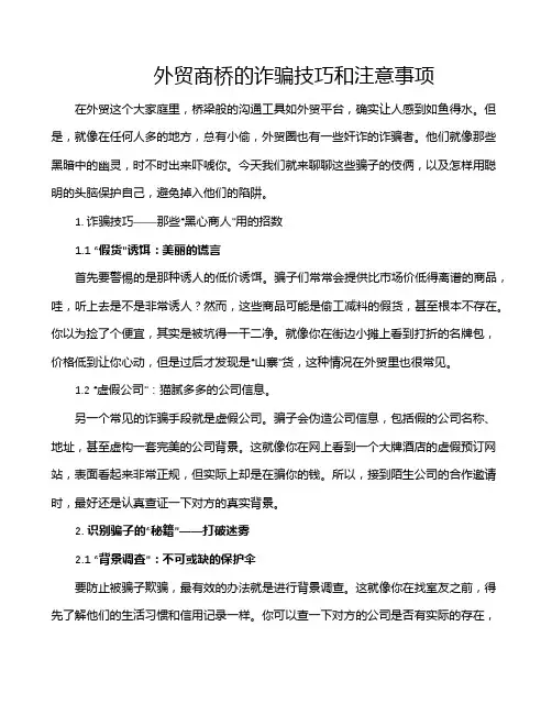 外贸商桥的诈骗技巧和注意事项