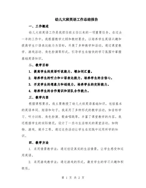 幼儿大班英语工作总结报告