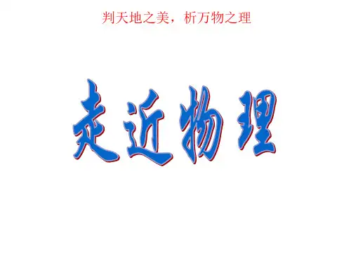人教版高中物理必修一高中物理第一课PPT课件