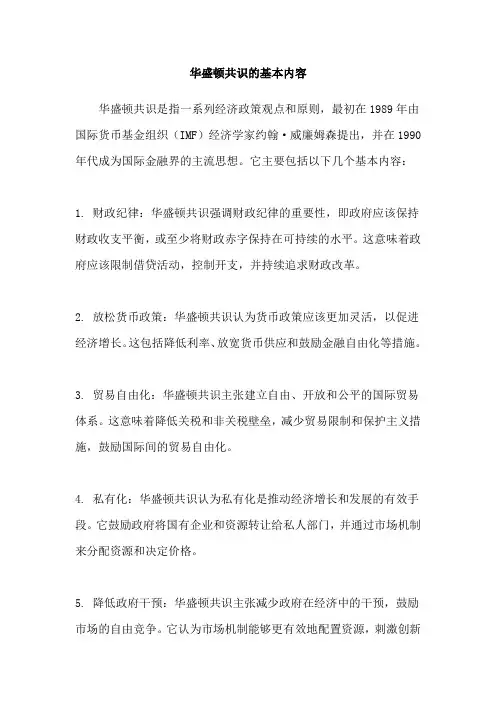 华盛顿共识的基本内容