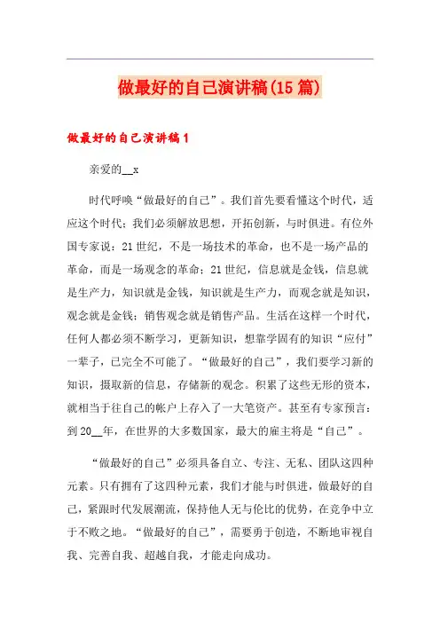 做最好的自己演讲稿(15篇)(精选模板)
