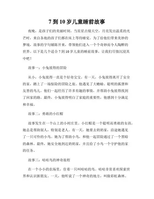 7到10岁儿童睡前故事