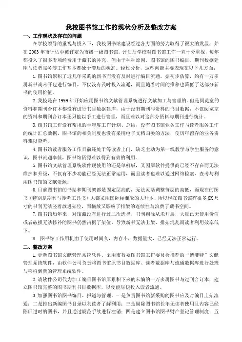 图书馆工作现状分析及整改方案
