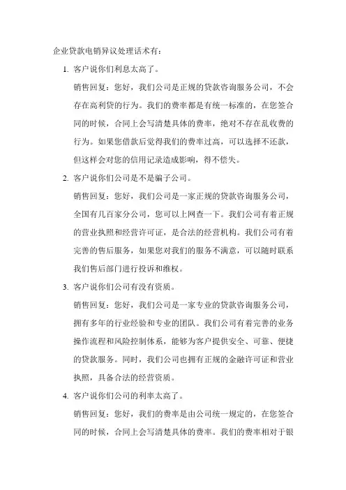 企业贷款电销异议处理话术