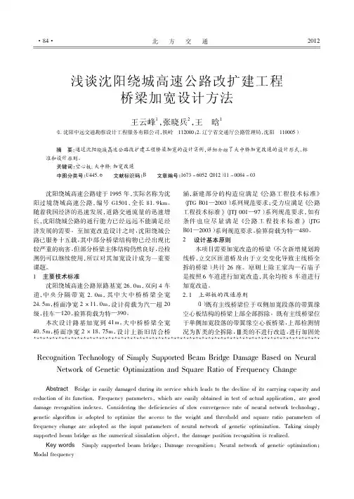 沈阳绕城高速公路改扩建工程桥梁加宽设计方法