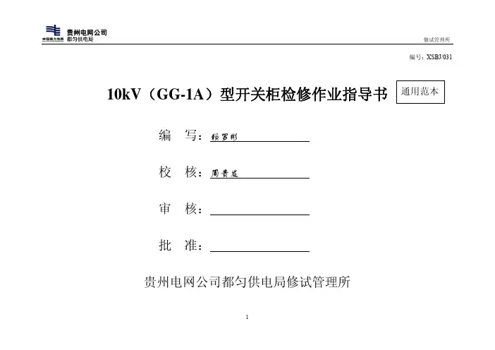 10kV(GG-1A)型开关柜标准化作业指导书