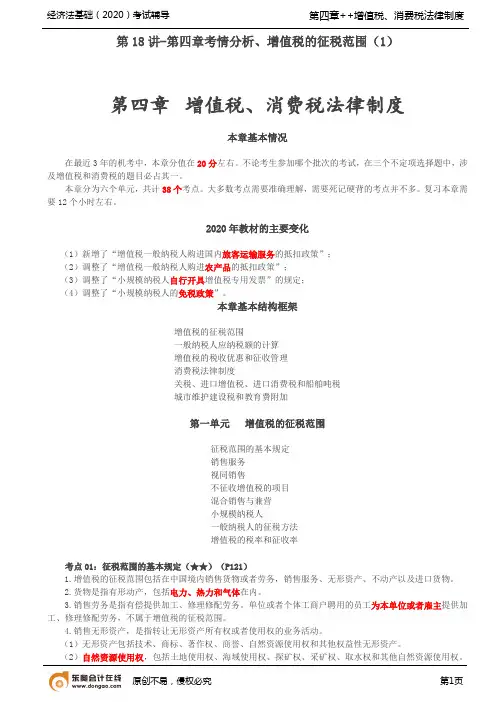 东奥会计初会经济法基础精讲班郭守杰整章讲义第四章  增值税、消费税法律制度