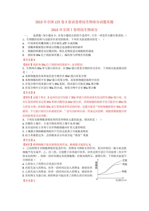 2018年全国123卷新课标3套试卷理综ⅠⅡⅢ试题生物真题含答案解析