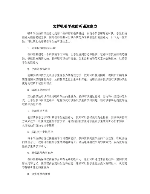 怎样吸引学生的听课注意力