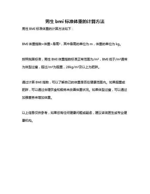 男生bmi标准体重的计算方法