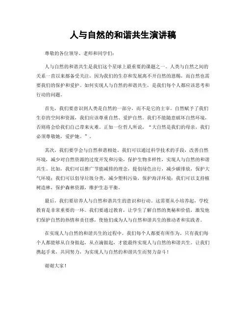 人与自然的和谐共生演讲稿